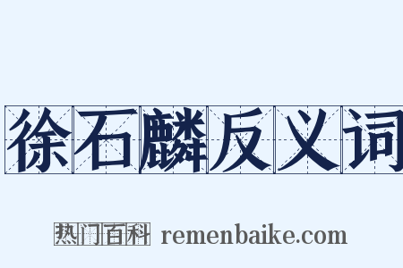 徐石麟反义词是什么意思的图片